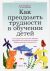 Как преодолеть трудности в обучении детей. Психодиагностические таблицы. Психодиагностические методики. Коррекционные упражнения