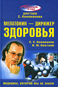 Мелатонин - дирижер здоровья