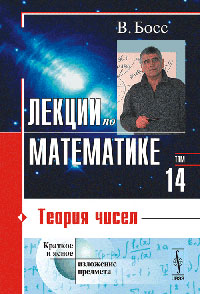Лекции по математике: Теория чисел