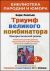 Триумф великого комбинатора, или возвращение Остапа Бендера: юмористический роман - 3-е издание