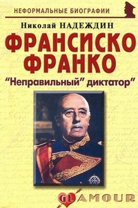 Франсиско Франко: ""Неправильный" диктатор"