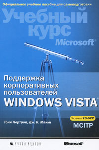 Поддержка корпоративных пользователей Windows Vista