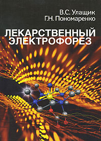 Лекарственный электрофорез