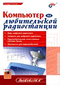 Компьютер на любительской радиостанции