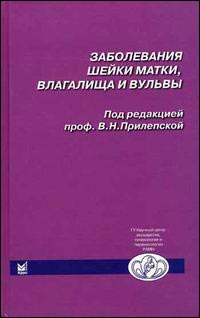 Заболевания шейки матки, влагалища и вульвы. Клинические лекции