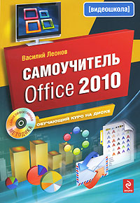 Самоучитель Office 2010