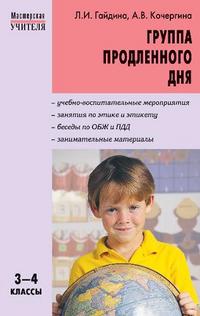 Группа продленного дня: 3-4 классы. Конспекты занятий, сценарии мероприятий
