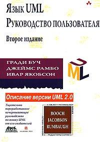 Язык UML. Руководство пользователя