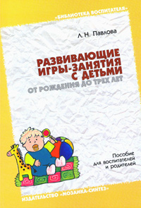Развивающие игры-занятия с детьми от рождения до трех лет: Пособие для воспитателей и родителей
