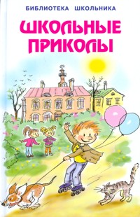 Школьные приколы