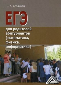ЕГЭ для родителей абитуриентов (математика, физика, информатика)