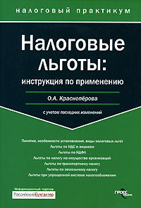 Налоговые льготы. Инструкция по применению