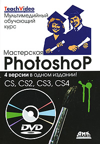 Мастерская Photoshop. 4 версии в одном издании! CS, CS2, CS3, CS4
