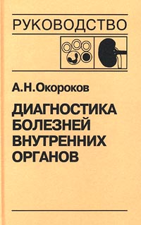 Диагностика болезней внутренних органов. Том 5. Диагностика болезней системы крови.