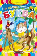 На что похожа буква - 3-е издание