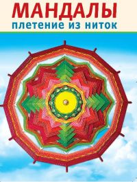 Мандалы. Плетение из ниток. Хобби клуб