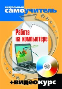Визуальный самоучитель работы на компьютере