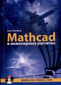 MATHCAD в инженерных расчётах