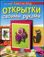 Открытки своими руками