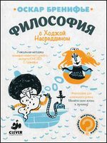 Философия с Ходжой Насреддином. Бренифье О.