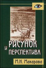 Рисунок и перспектива. Теория и практика. Учебное пособие - 2-издание