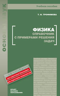 Физика: Справочник с примерами решения задач