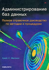 Администрирование баз данных. Полное справочное руководство по методам и процедурам