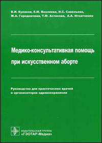 Медико-консультативная помощь при искусственном аборте. Руководство для практических врачей и организаторов здравоохранения