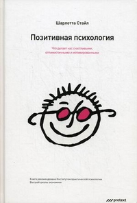 Позитивная психология. Что делает нас счастливыми, оптимистичными и мотивированными