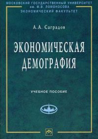 Экономическая демография. Учебное пособие.