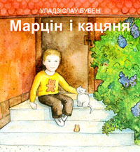 Марцін і кацяня
