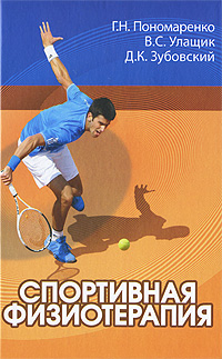 Спортивная физиотерапия