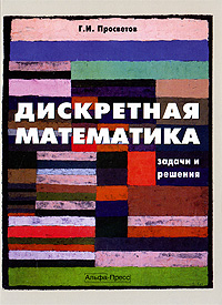 Дискретная математика: Задачи и решения: Учебное пособие для вузов - 2-е издание
