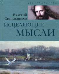 Исцеляющие мысли