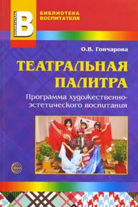Театральная палитра: Программа художественно-эстетического воспитания: Пособие для педагогов ДОУ, гувернеров, родителей