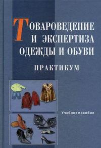 Товароведение и экспертиза одежды и обуви. Практикум. Учебное пособие