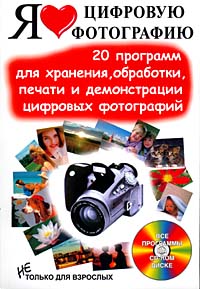 Я люблю цифровую фотографию 20 программ для хранения, обработки, печати и демонстрации цифровых фотографий