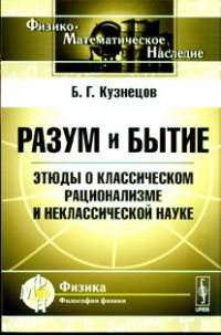 Разум и бытие: Этюды о классическом рационализме и неклассической науке