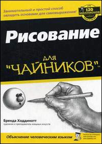 Рисование для "чайников"