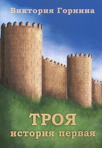 Троя. История первая. Первый поход греков против Трои