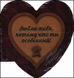 Люблю тебя, потому что ты особенный (сердце 1)