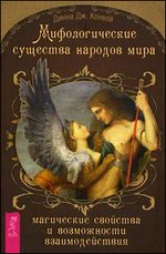 Мифологические существа народов мира