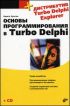    Turbo Delphi