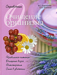 Очищение организма: Справочник