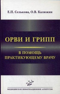 ОРВИ и грипп: В помощь практикующему врачу