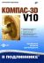 Компас-3D V10