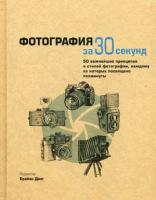 Узнать за 30 секунд. Фотография за 30 секунд