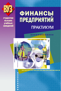 Финансы предприятий. Практикум для ВУЗов