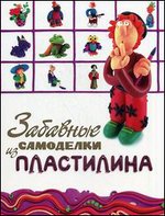 Забавные самоделки из пластилина