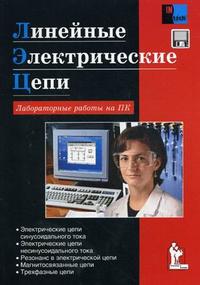 Линейные электрические цепи. Лабораторные работы
